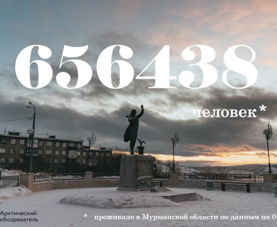 ЦИФРА ДНЯ: Численность населения в Мурманской области составляет 656438 человек